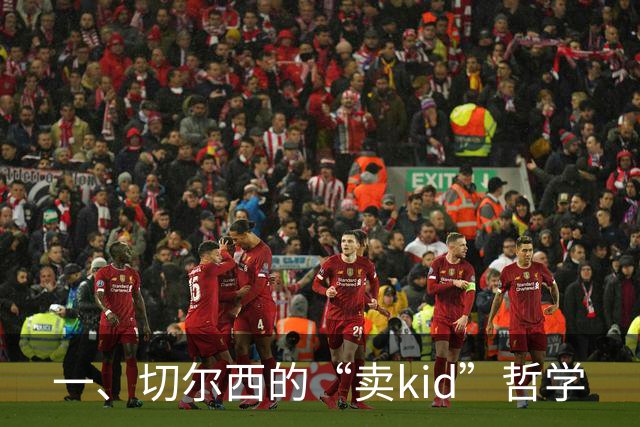 一、切尔西的“卖kid”哲学
