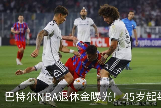 巴特尔NBA退休金曝光！45岁起每月领钱，62岁后数字惊人真羡慕