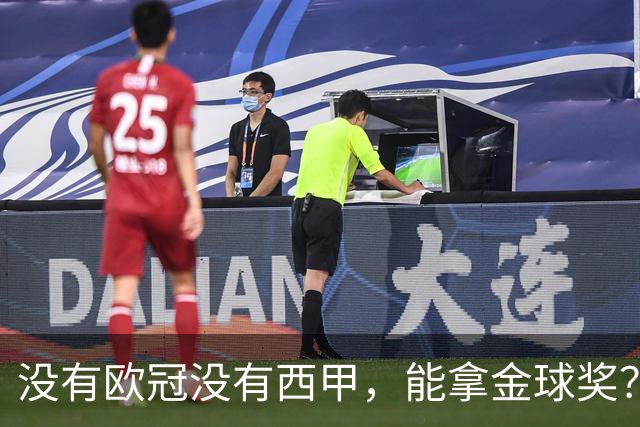 没有欧冠没有西甲，能拿金球奖？法国媒体为姆巴佩造势