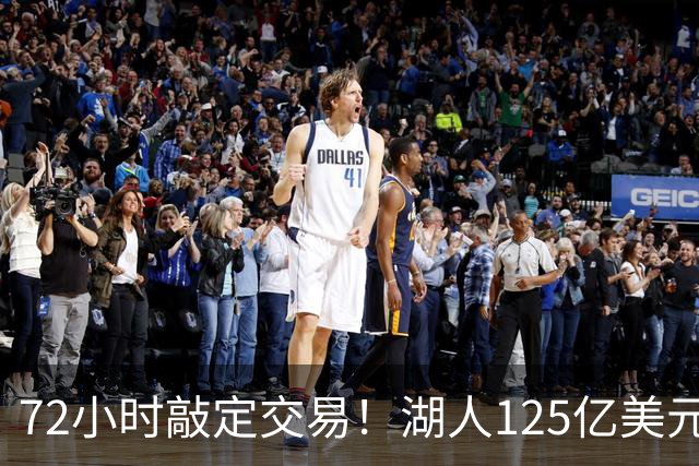 72小时敲定交易！湖人125亿美元易主内幕曝光，新老板大有来头